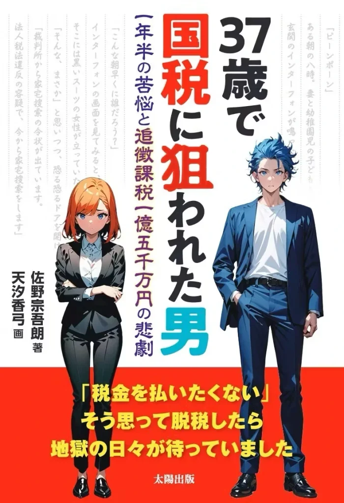 37歳で国税に狙われた男　書籍表紙