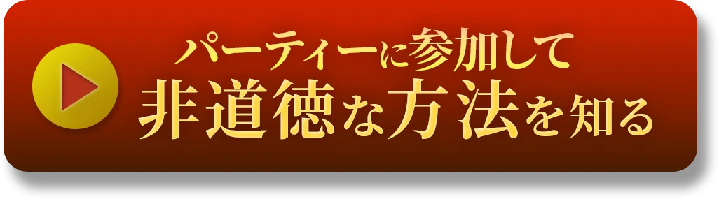 パーティーに参加して非道徳な方法を知るボタン