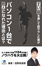 Amazonランキング1位を獲得した本「すい臓を壊して脱サラした僕が、パソコン１台で暇人になれた理由とは？」の画像