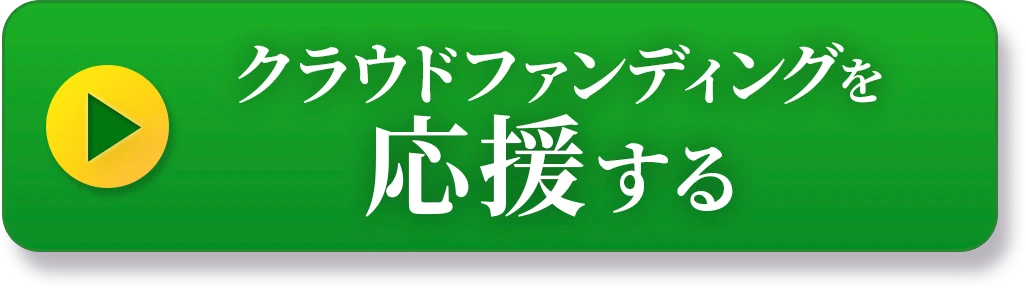 クラウドファンディングを応援するボタン