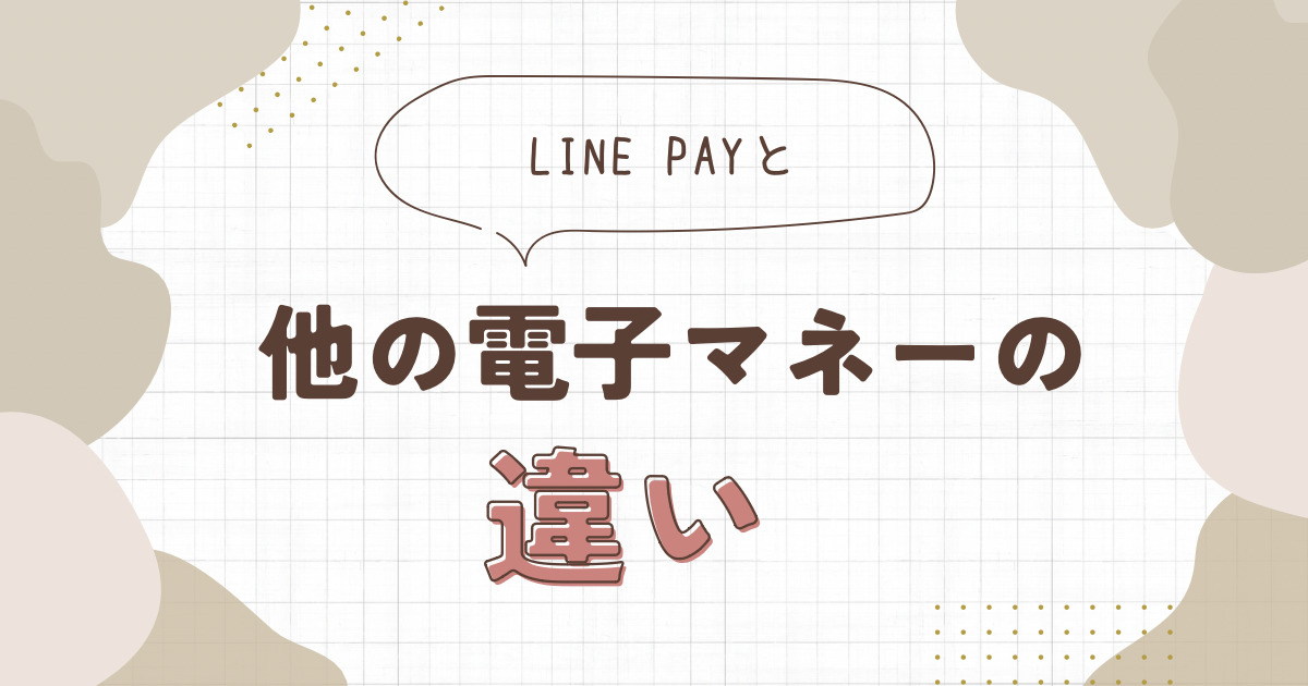 LINE Payと他の電子マネーの違い