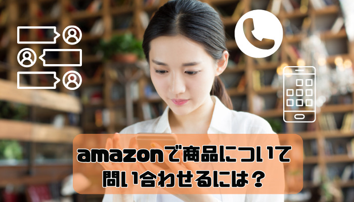 amazonで商品について問い合わせるには？電話・チャット・アプリのそれぞれの方法を紹介