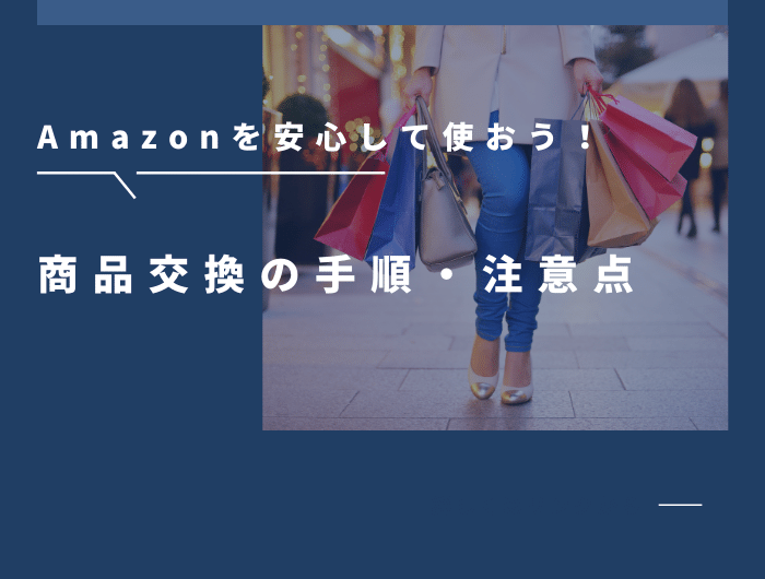 Amazon商品を返品・交換したい！手順や注意点を解説