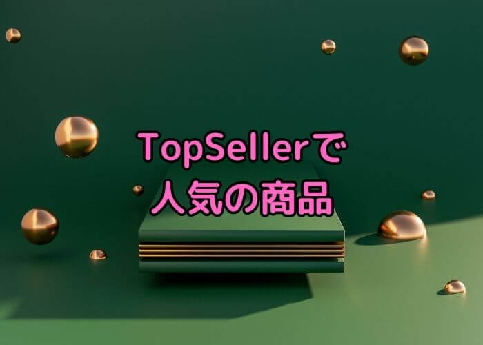 TopSeller（トップセラー）で人気の商品