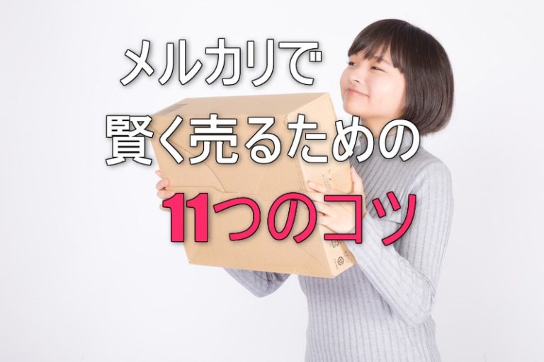 超必見！メルカリで稼ぐ11のコツとあなたもハマる落とし穴をすべて教えます パソコン1台の仕事を提案する「シュアーズ」