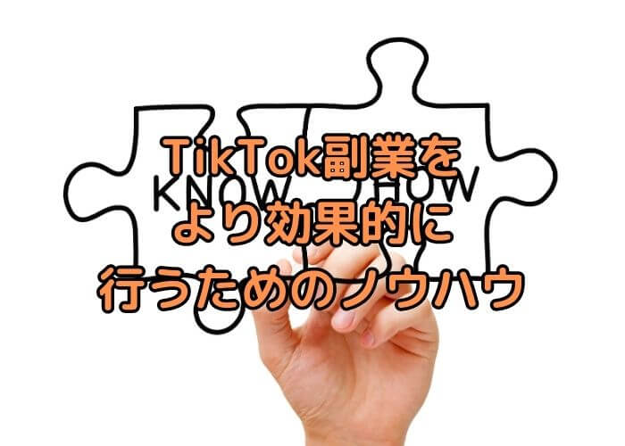 TikTok副業をより効果的に行うためのノウハウ
