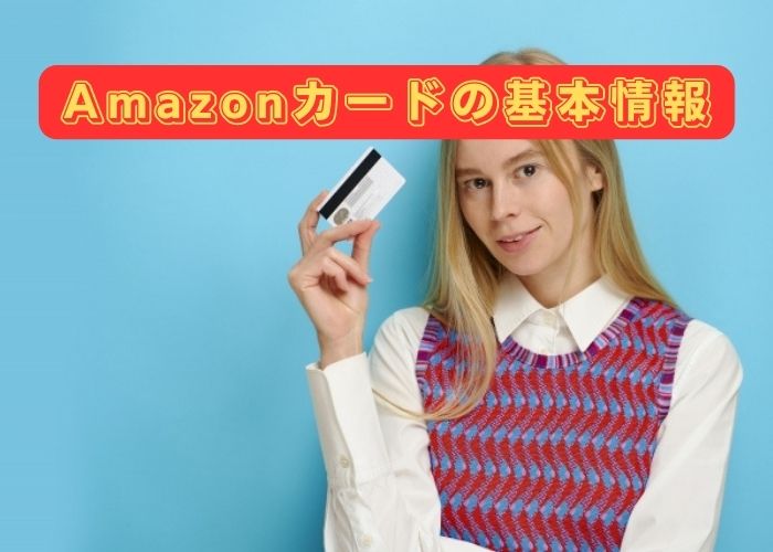 Amazonカードの基本情報