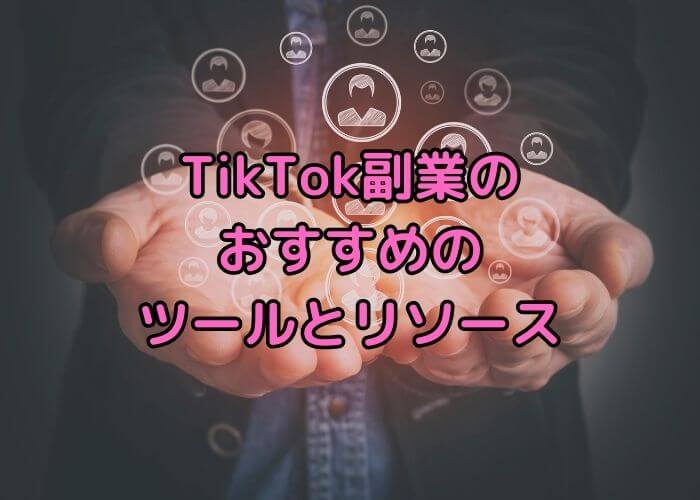 TikTok副業のおすすめのツールとリソース