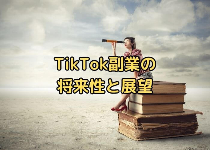 TikTok副業の将来性と展望