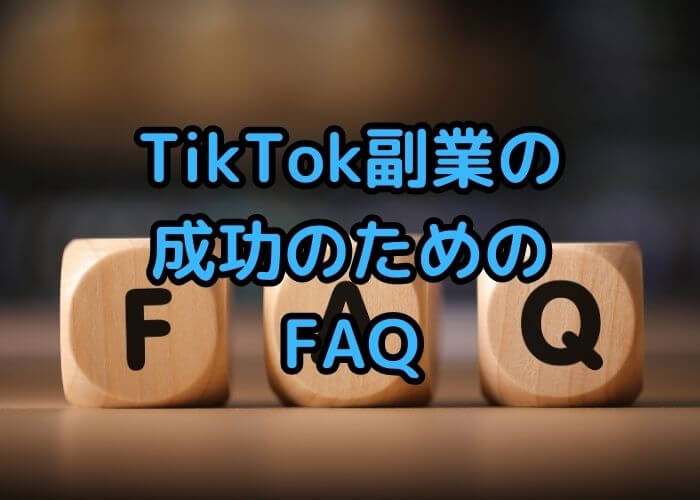 TikTok副業の成功のためのFAQ