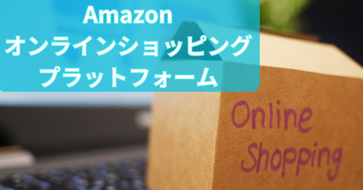 amazonオンラインショッピングプラッホーム