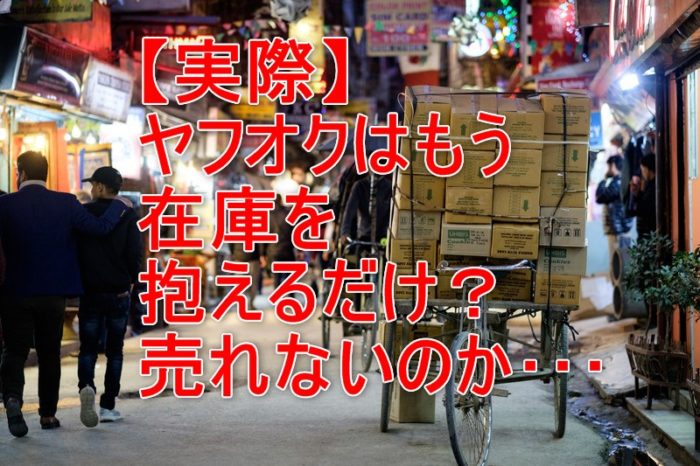 ヤフオクで売れない 本当の原因とあなたがとるべき２つの解決策とは パソコン１台の仕事を提案する シュアーズ