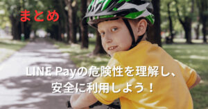 LINE Payの危険性を理解し、安全に利用する。<br/><br/>“<br/><br/> width=”700″ height=”368″ class=”alignnone wp-image-52203″ srcset=”https://sedori-go.com/wp-content/uploads/1ae10758cde358750fadec9f85ade616-300×158.jpg 300w, https://sedori-go.com/wp-content/uploads/1ae10758cde358750fadec9f85ade616-1024×538.jpg 1024w, https://sedori-go.com/wp-content/uploads/1ae10758cde358750fadec9f85ade616-768×403.jpg 768w, https://sedori-go.com/wp-content/uploads/1ae10758cde358750fadec9f85ade616.jpg 1200w” sizes=”(max-width: 700px) 100vw, 700px” /></p>
<p>いかがでしたか？今回はLINEpayに関する<strong style=