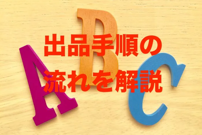 中学生でもわかる ラクマで出品する方法とあなたが今ラクマを使うべき３つの理由とは パソコン１台の仕事を提案する シュアーズ