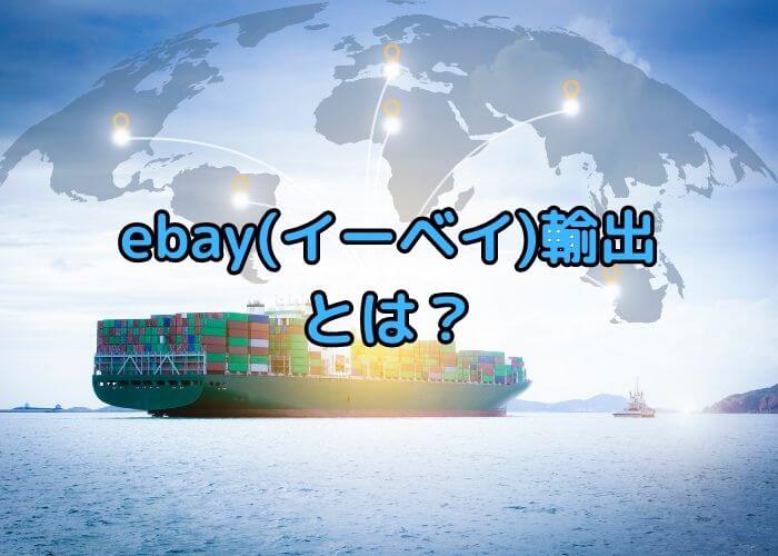 ebay(イーベイ)輸出とは？