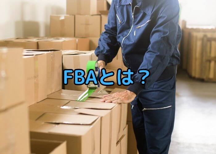 FBAとは何か？