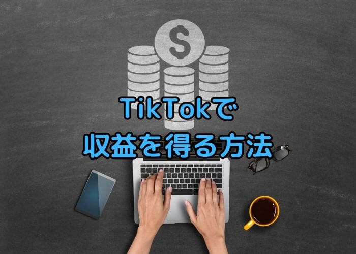 TikTokで収益を得る方法