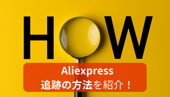 Aliexpress追跡の方法