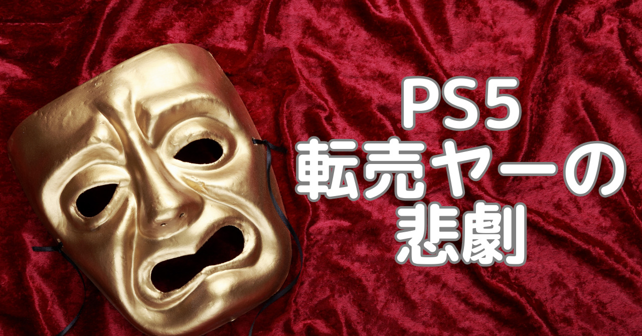 PS5転売ヤーの悲劇
