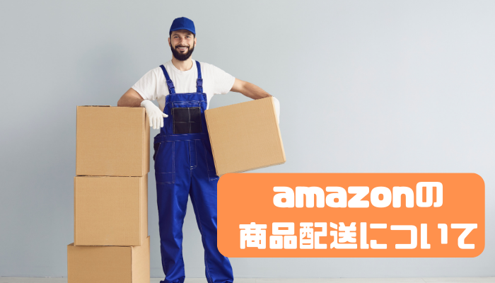 amazonの商品配送について