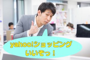 ヤフーショッピング出店の攻略方法とは？売るコツを公開 ...