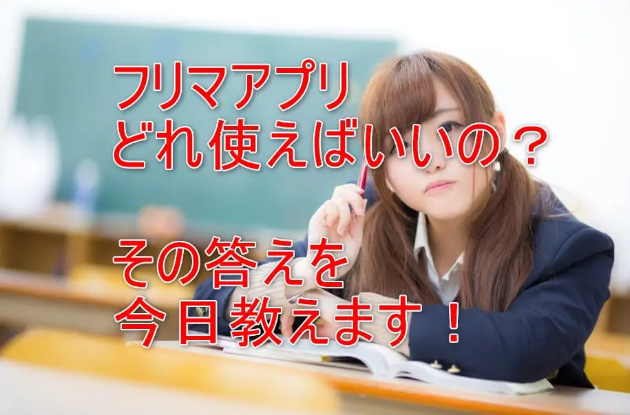 21年版 8大フリマアプリを完全比較 口コミをすべて暴露します パソコン１台の仕事を提案する シュアーズ