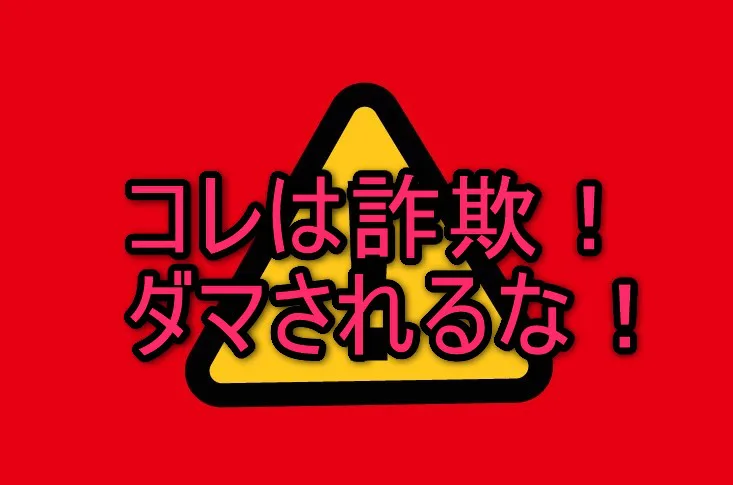 警告 スマホで安全に稼ぐ５つの方法と詐欺副業を見分ける３つのコツとは パソコン１台の仕事を提案する シュアーズ