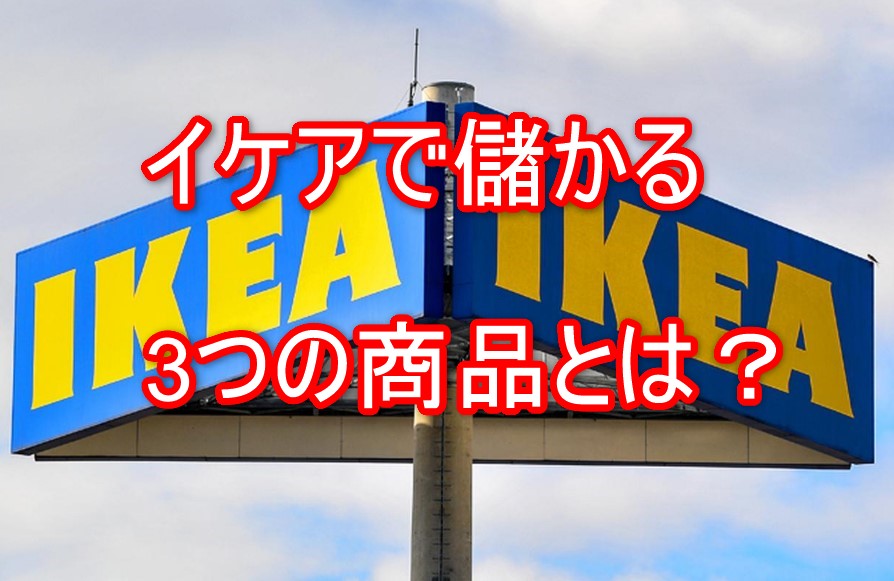 IKEA(イケア)せどりでコレを買え！儲かる３つの商品とは？