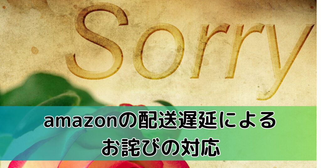 amazonの配送遅延によるお詫びの対応