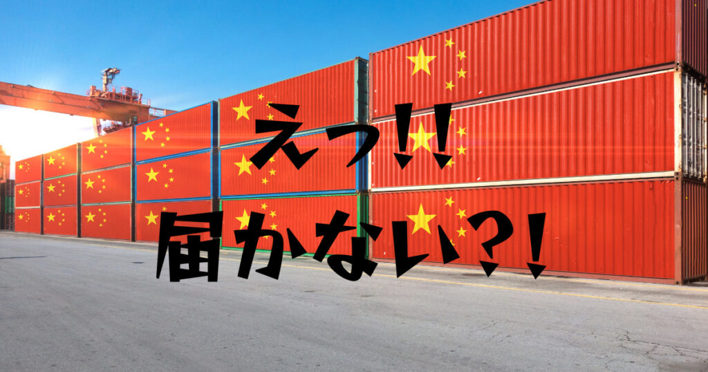 【悲報】Amazon商品が中国から届かない！何をするべき？