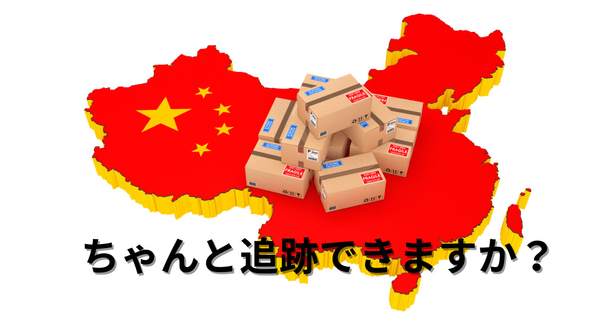 中国郵政（ChinaPost）の追跡サービスの精度と遅延に関する情報