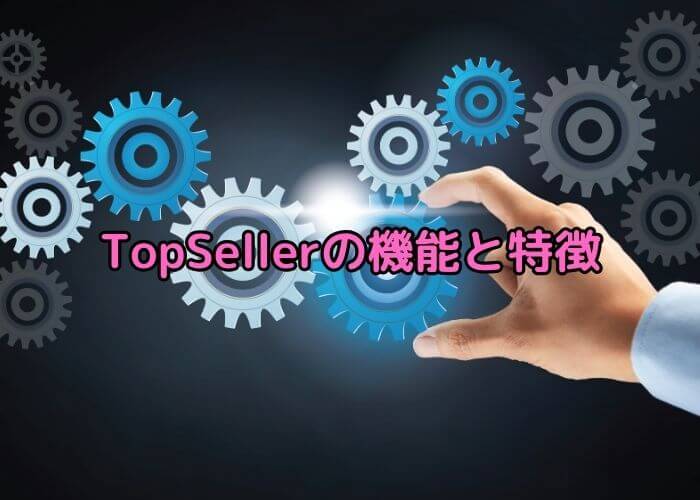 TopSeller（トップセラー）の機能と特徴