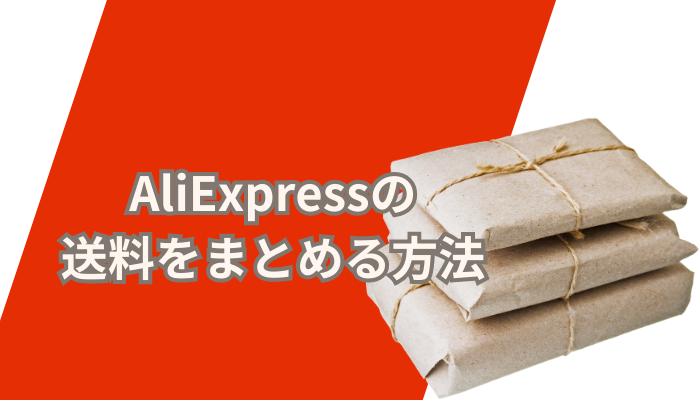 AliExpressの送料をまとめる方法