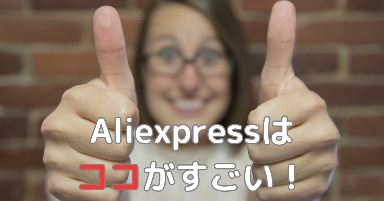 Aliexpress（アリエク）の特長は？