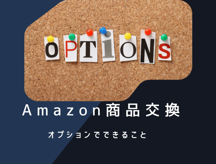 Amazon交換のオプション