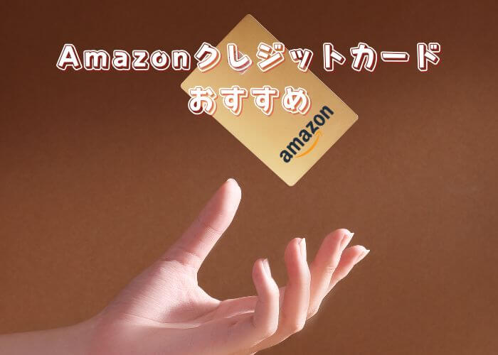 Amazonクレジットカードおすすめ