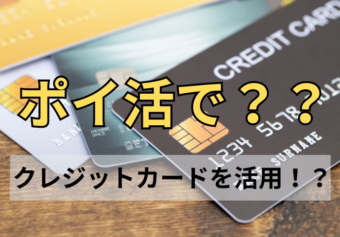 クレジットカードでポイ活をするには？