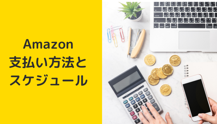 Amazonでの支払い方法とスケジュール