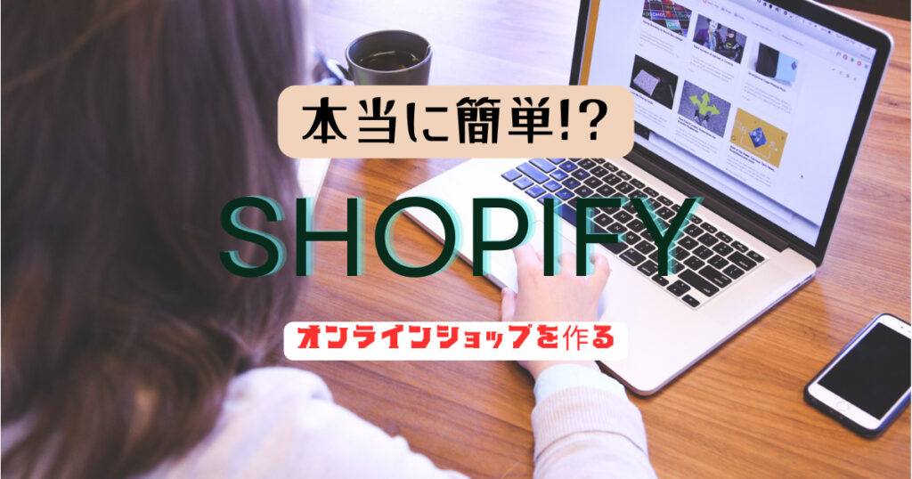 Shopifyとは？テスト注文～販売分析までの成功戦略を伝授
