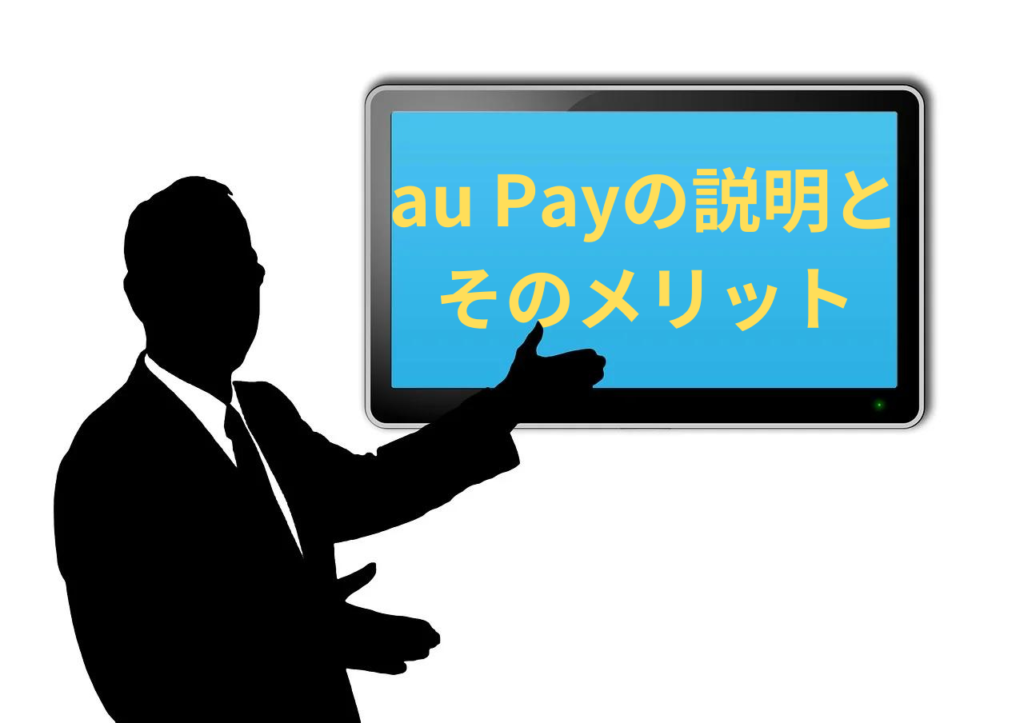 au PAYの説明とメリット