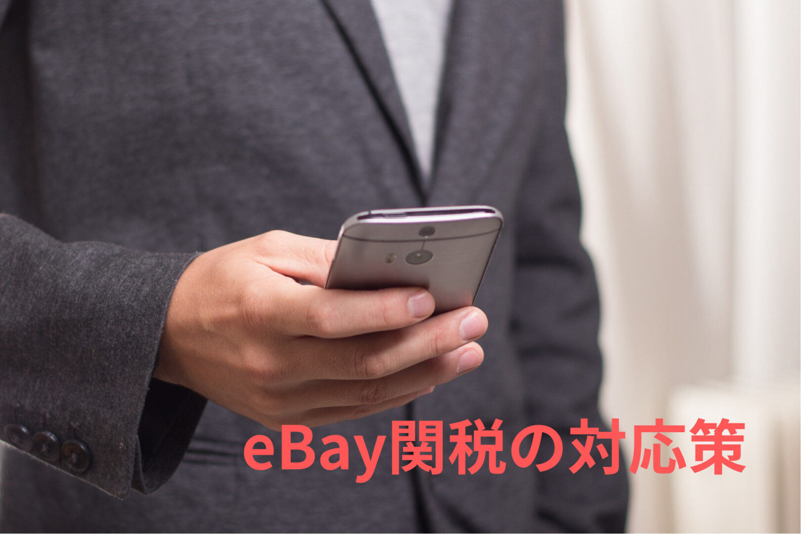 eBay関税の対応策