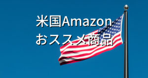 米国Amazonおすすめ商品