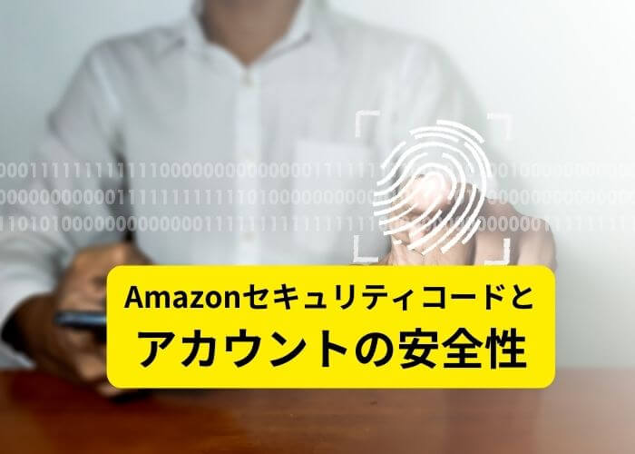 Amazonセキュリティコードとアカウントの安全性