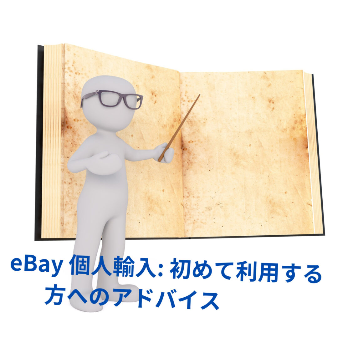 eBay 個人輸入: 初めて利用する方へのアドバイス