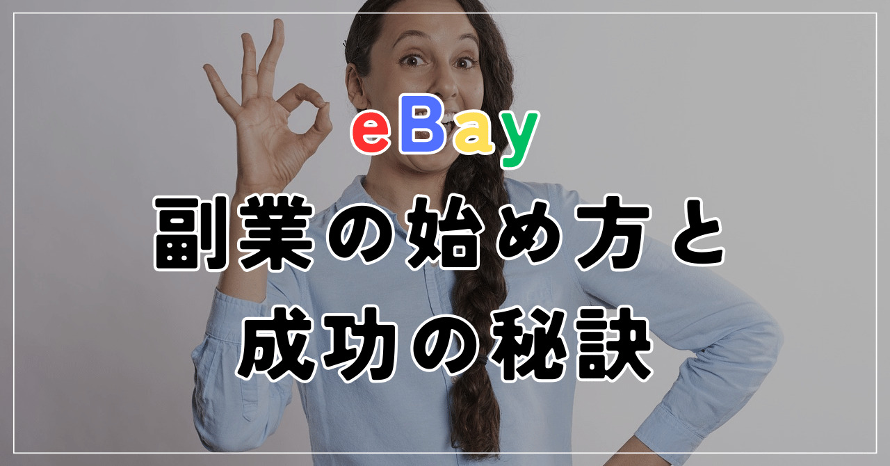 eBay副業の始め方と成功の秘訣