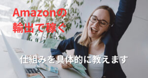 Amazonの輸出で稼ぐ仕組みを具体的に教えます。<br/><br/>“<br/><br/> width=”700″ height=”368″ class=”alignnone wp-image-50944″ srcset=”https://sedori-go.com/wp-content/uploads/6b7b989fd18ae99890a2e7ef087350ab-300×158.jpg 300w, https://sedori-go.com/wp-content/uploads/6b7b989fd18ae99890a2e7ef087350ab-1024×538.jpg 1024w, https://sedori-go.com/wp-content/uploads/6b7b989fd18ae99890a2e7ef087350ab-768×403.jpg 768w, https://sedori-go.com/wp-content/uploads/6b7b989fd18ae99890a2e7ef087350ab.jpg 1200w” sizes=”(max-width: 700px) 100vw, 700px” /></p>
<p>Amazon 輸出ビジネスで成功するためには、以下のステップを踏むことが重要です。<br/><br/></p>
<table style=