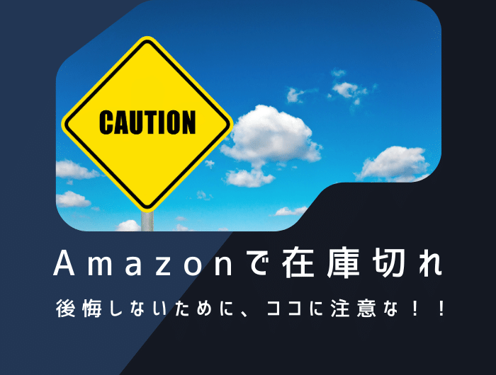 Amazonの商品在庫切れに関する注意点