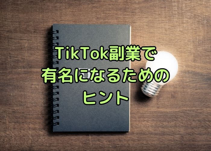 TikTok副業で有名になるためのヒント
