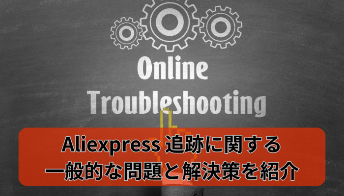 Aliexpress 追跡における問題のトラブルシューティング