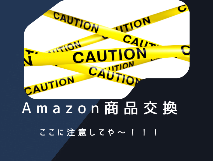 Amazonの商品交換の注意点